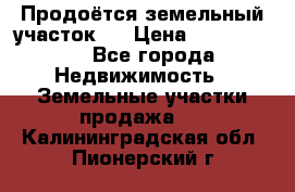Продоётся земельный участок . › Цена ­ 1 300 000 - Все города Недвижимость » Земельные участки продажа   . Калининградская обл.,Пионерский г.